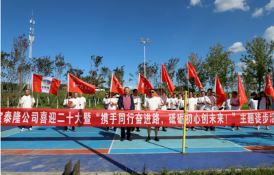 寶泰隆開展“攜手同行奮進路，砥礪初心創(chuàng)未來”徒步活動